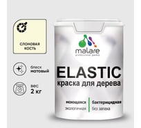 Краска MALARE Elastic для деревянных поверхностей, универсальная,с антисептическим эффектом, матовая, слоновая кость, 2 кг. КЭЛСТАСЛКМ0200