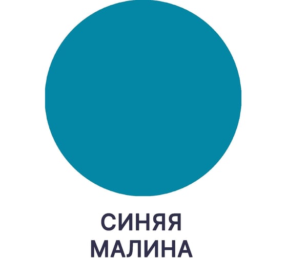 Краска MALARE Elastic для деревянных поверхностей, универсальная, с антисептическим эффектом, матовая, синяя малина, 1 кг 2037893057116