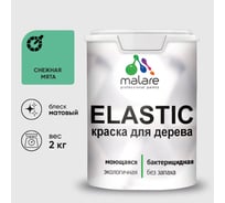 Краска MALARE Elastic для деревянных поверхностей, универсальная,с антисептическим эффектом, матовая, снежная мята, 2 кг. КЭЛСТАСНММ0200