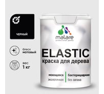 Краска MALARE Elastic для деревянных поверхностей, универсальная,с антисептическим эффектом, матовая, черный, 1 кг. КЭЛСТАЧЕРМ0100