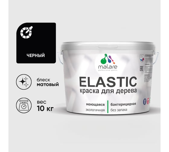 Краска MALARE Elastic для деревянных поверхностей, универсальная,с антисептическим эффектом, матовая, черный, 10 кг. КЭЛСТАЧЕРМ1000
