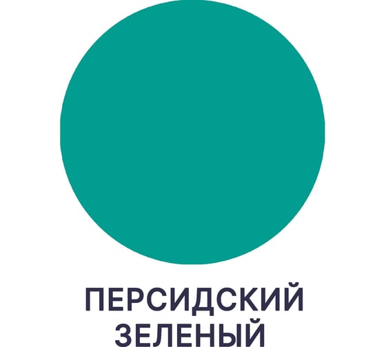 Краска MALARE Elastic для деревянных поверхностей, универсальная, с антисептическим эффектом, матовая, персидский зеленый, 1 кг 2037893056218