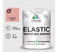 Краска MALARE Elastic для деревянных поверхностей, универсальная,с антисептическим эффектом, матовая, розовый пион, 2 кг. КЭЛСТАРОПМ0200