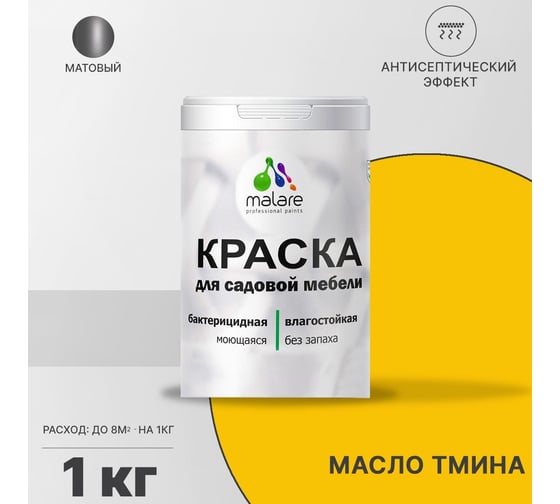 Краска для садовой мебели MALARE с антисептическим эффектом, масло тмина, 1 кг 2038123240568