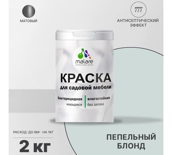 Краска для садовой мебели MALARE с антисептическим эффектом, пепельный блонд, 2 кг 2038123241169