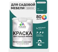 Акриловая краска MALARE для садовой мебели, по дереву, для наружных и внутренних работ, моющаяся без запаха матовая, атлантида, 2 кг. КСДМБААТЛМ0200