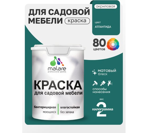 Акриловая краска MALARE для садовой мебели, по дереву, для наружных и внутренних работ, моющаяся без запаха матовая, атлантида, 2 кг. КСДМБААТЛМ0200