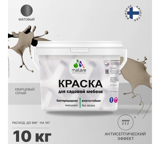 Краска для садовой мебели MALARE с антисептическим эффектом, кварцевый серый, 10 кг 2038123240230