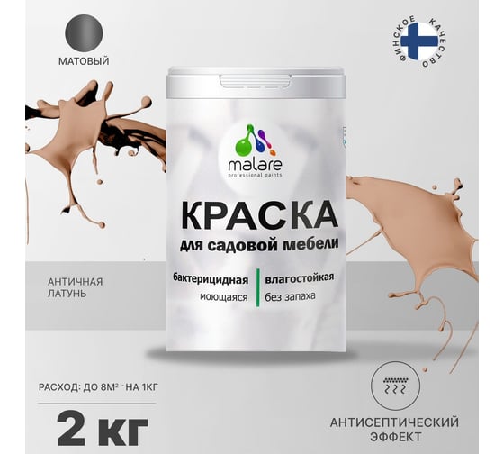 Краска для садовой мебели MALARE с антисептическим эффектом, античная латунь, 2 кг 2038120480745