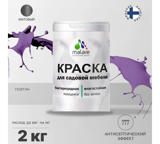 Краска для садовой мебели MALARE с антисептическим эффектом, георгин, 2 кг 2038120481551