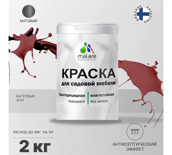 Краска для садовой мебели MALARE с антисептическим эффектом, багровый агат, 2 кг 2038120480929