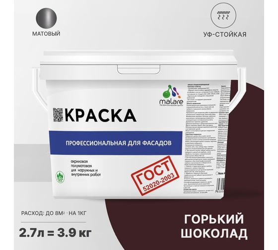 Фасадная краска MALARE ГОСТ быстросохнущая, горький шоколад, 2.7 л (3.9 кг) 2038070672337