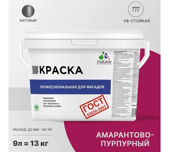 Фасадная краска MALARE ГОСТ быстросохнущая, амарантово-пурпурный, 9 л (13 кг) 2038070671958