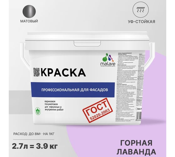 Фасадная краска MALARE ГОСТ быстросохнущая, горная лаванда, 2.7 л (3.9 кг) 2038070672634