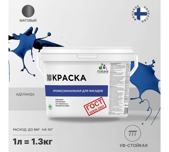 Фасадная краска MALARE ГОСТ быстросохнущая, аделаида, 1 л (1.3 кг) 2038070672733