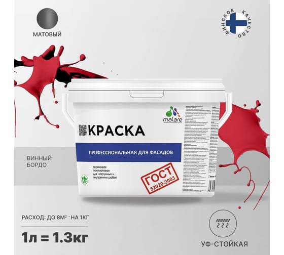 Фасадная краска MALARE ГОСТ быстросохнущая, винный бордо, 1 л (1.3 кг) 2038070671651