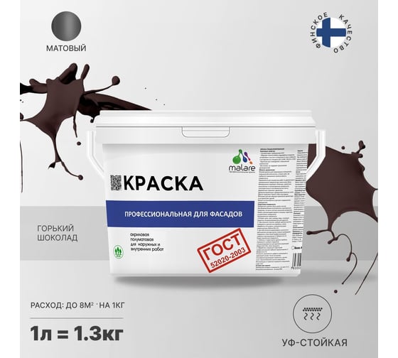 Фасадная краска MALARE ГОСТ быстросохнущая, горький шоколад, 1 л (1.3 кг) 2038070671446