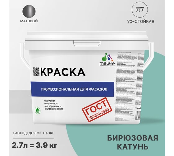 Фасадная краска MALARE ГОСТ быстросохнущая, бирюзовая катунь, 2.7 л (3.9 кг) 2038070672870