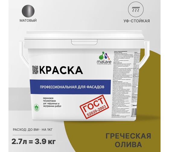 Фасадная краска MALARE ГОСТ быстросохнущая, греческая олива, 2.7 л (3.9 кг) 2038070672931