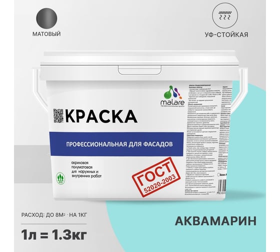 Фасадная краска MALARE ГОСТ быстросохнущая, аквамарин, 1 л (1.3 кг) 2038070672849