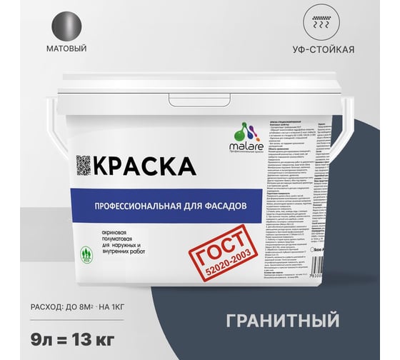 Фасадная краска MALARE ГОСТ быстросохнущая, гранитный, 9 л (13 кг) 2038070672580