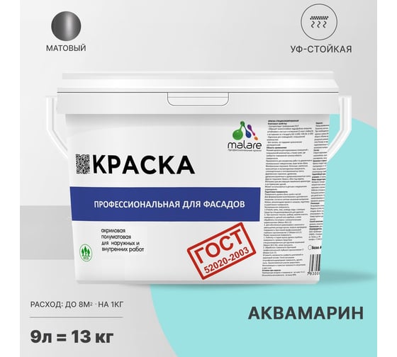 Фасадная краска MALARE ГОСТ быстросохнущая, аквамарин, 9 л (13 кг) 2038070672252
