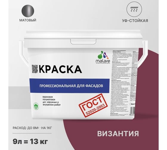 Фасадная краска MALARE ГОСТ быстросохнущая, византия, 9 л (13 кг) 2038070673204