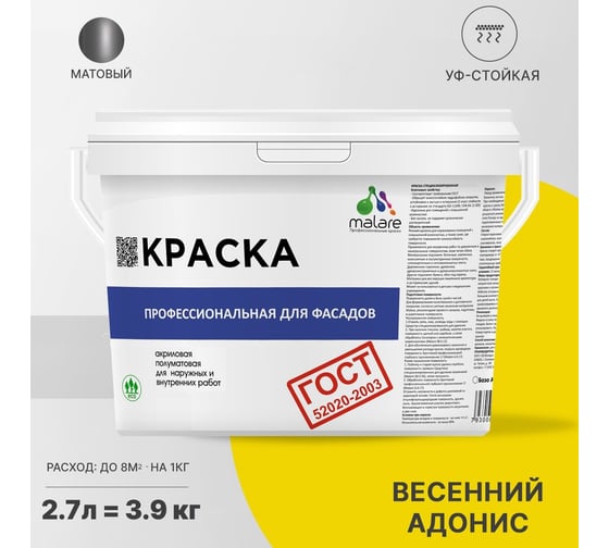 Фасадная краска MALARE ГОСТ быстросохнущая, весенний адонис, 2.7 л (3.9 кг) 2038070673006