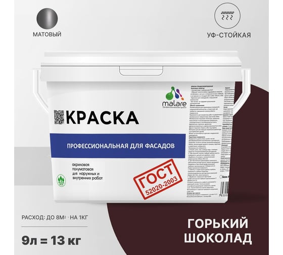 Фасадная краска MALARE ГОСТ быстросохнущая, горький шоколад, 9 л (13 кг) 2038070671682