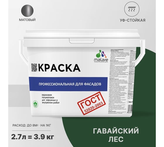 Фасадная краска MALARE ГОСТ быстросохнущая, гавайский лес, 2.7 л (3.9 кг) 2038070671736