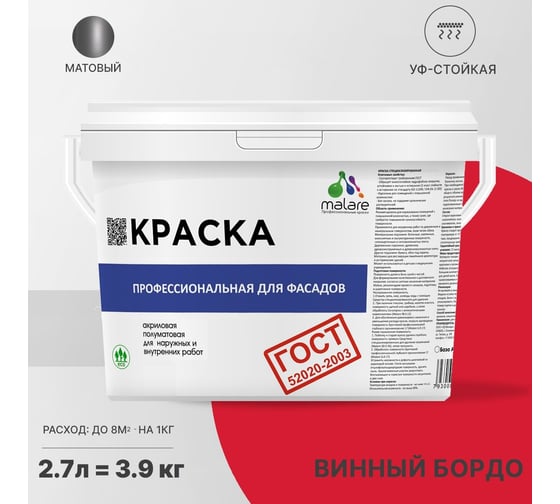Фасадная краска MALARE ГОСТ быстросохнущая, винный бордо, 2.7 л (3.9 кг) 2038070672306