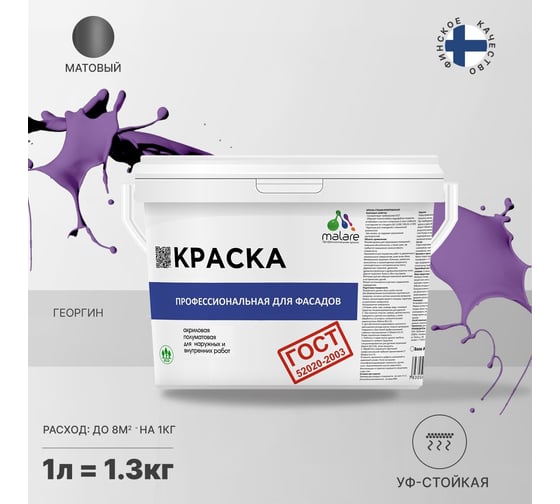 Фасадная краска MALARE ГОСТ быстросохнущая, георгин, 1 л (1.3 кг) 2038070672559