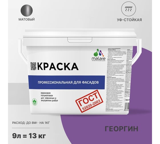 Фасадная краска MALARE ГОСТ быстросохнущая, георгин, 9 л (13 кг) 2038070672900