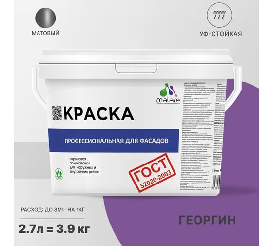Фасадная краска MALARE ГОСТ быстросохнущая, георгин, 2.7 л (3.9 кг) 2038070672825