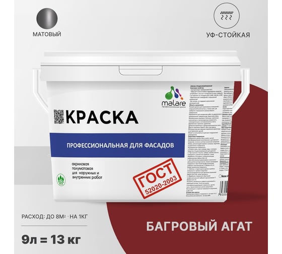 Фасадная краска MALARE ГОСТ быстросохнущая, багровый агат, 9 л (13 кг) 2038070672528