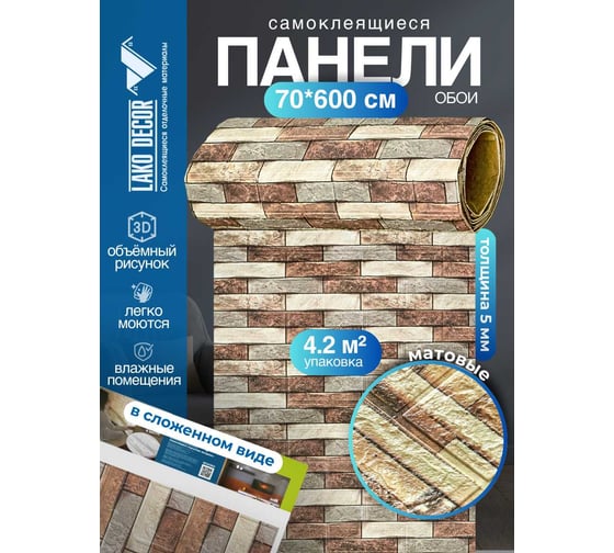 Мягкая самоклеящаяся 3d панель LAKO рулон, кирпичная кладка 20, 70x600 см, толщина 6 мм LKD-16-05-FC63-1-RU