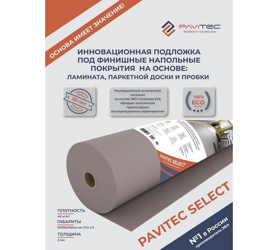 Подложка под ламинат и паркетную доску Pavitec Select 2 мм, 12 м2, рулон P.Pro Select 12