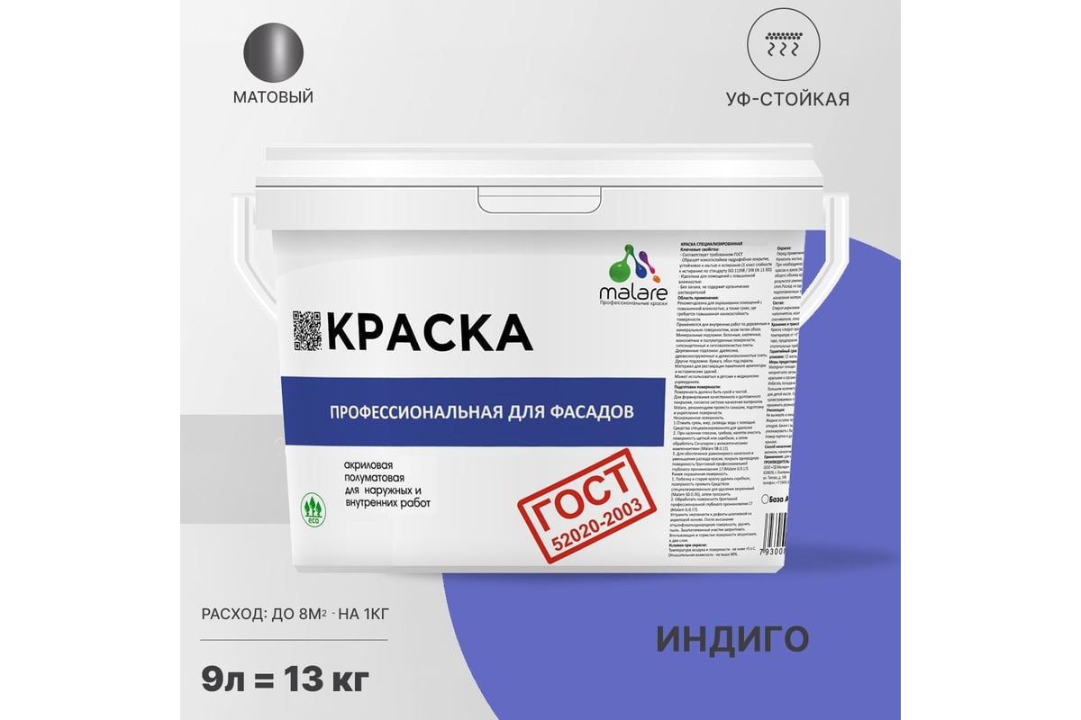 Фасадная краска MALARE ГОСТ быстросохнущая, индиго, 9 л (13 кг)  2038070673181 - выгодная цена, отзывы, характеристики, фото - купить в  Москве и РФ