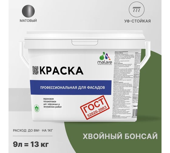 Фасадная краска MALARE ГОСТ быстросохнущая, хвойный бонсай, 9 л (13 кг) 2038070757577