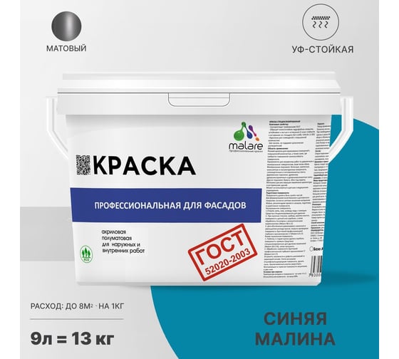 Фасадная краска MALARE ГОСТ быстросохнущая, синяя малина, 9 л (13 кг) 2038070757249