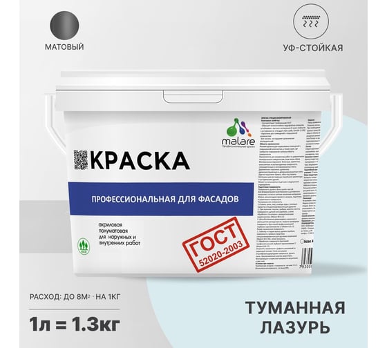 Фасадная краска MALARE ГОСТ быстросохнущая, туманная лазурь, 1 л (1.3 кг) 2038070756716