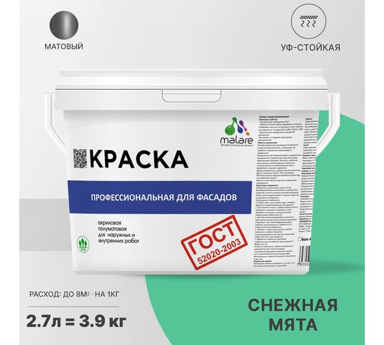 Фасадная краска MALARE ГОСТ быстросохнущая, снежная мята, 2.7 л (3.9 кг) 2038070756709