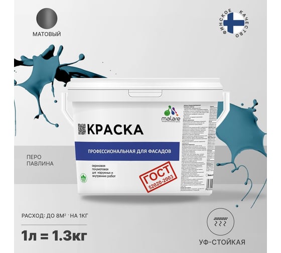 Фасадная краска MALARE ГОСТ быстросохнущая, перо павлина, 1 л (1.3 кг) 2038070756341