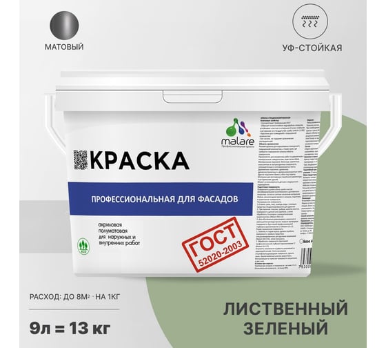 Фасадная краска MALARE ГОСТ быстросохнущая, лиственный зеленый, 9 л (13 кг) 2038070757690