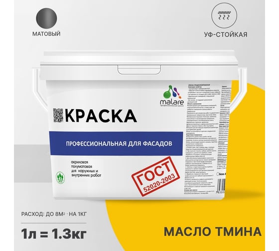 Фасадная краска MALARE ГОСТ быстросохнущая, масло тмина, 1 л (1.3 кг) 2038070756808