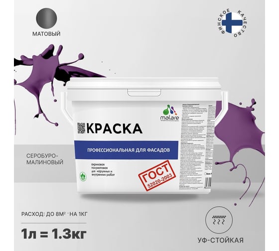 Фасадная краска MALARE ГОСТ быстросохнущая, серобуромалиновый, 1 л (1.3 кг) 2038070756389
