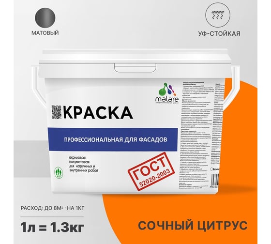 Фасадная краска MALARE ГОСТ быстросохнущая, сочный цитрус, 1 л (1.3 кг) 2038070756952