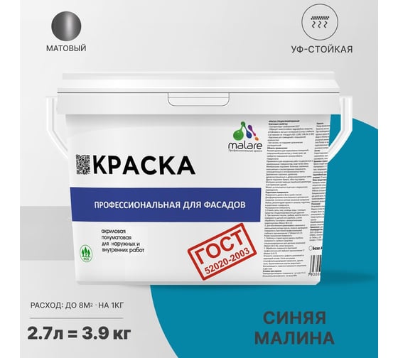 Фасадная краска MALARE ГОСТ быстросохнущая, синяя малина, 2.7 л (3.9 кг) 2038070756976