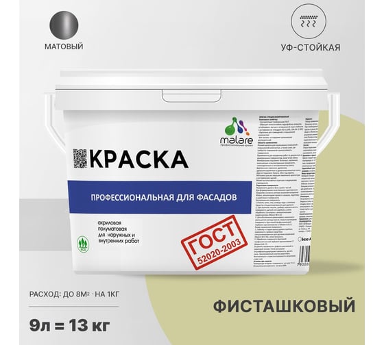 Фасадная краска MALARE ГОСТ быстросохнущая, фисташковый, 9 л (13 кг) 2038070756433