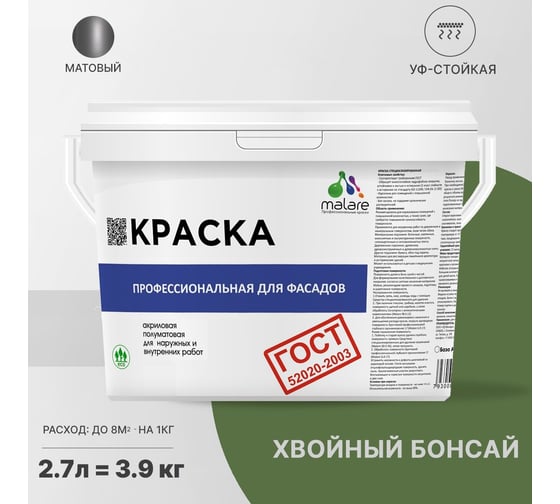 Фасадная краска MALARE ГОСТ быстросохнущая, хвойный бонсай, 2.7 л (3.9 кг) 2038070756983